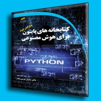 کتاب کتابخانه های پایتون برای هوش مصنوعی ( ویرایش دوم )